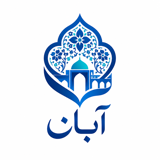 آبان